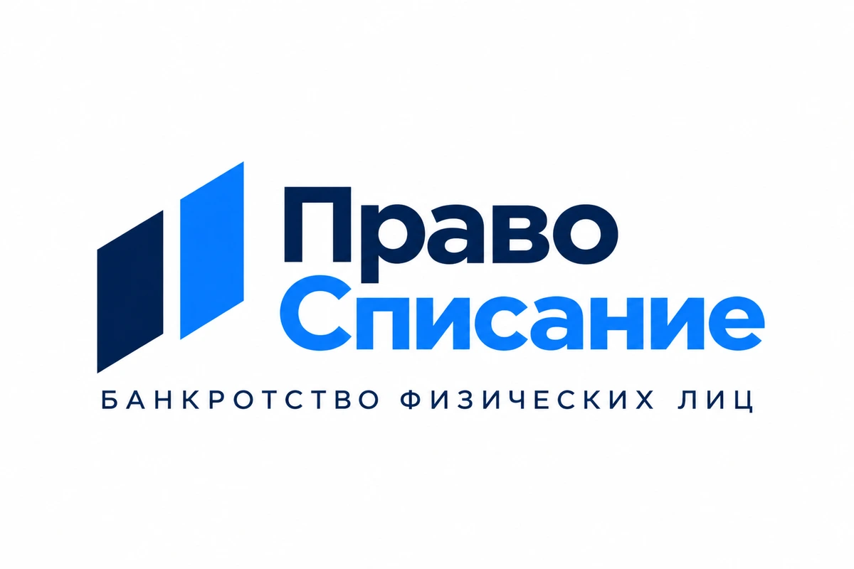 Право Списание — банкротство физических лиц